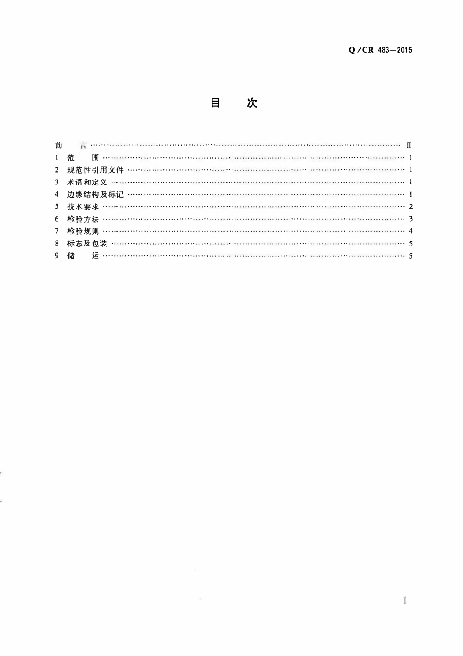 QCR 483-2015高速铁路 CRTSII型板式无砟轨道高强度挤塑板.pdf_第2页