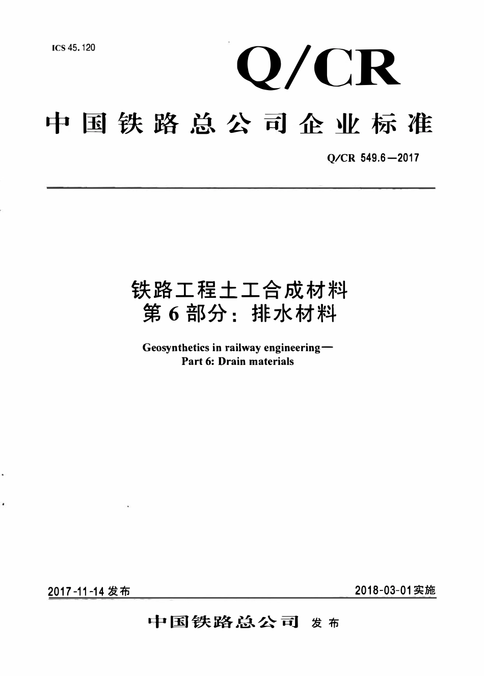 QCR 549.6-2017 铁路工程土工合成材料 第6部分:排水材料.pdf_第1页