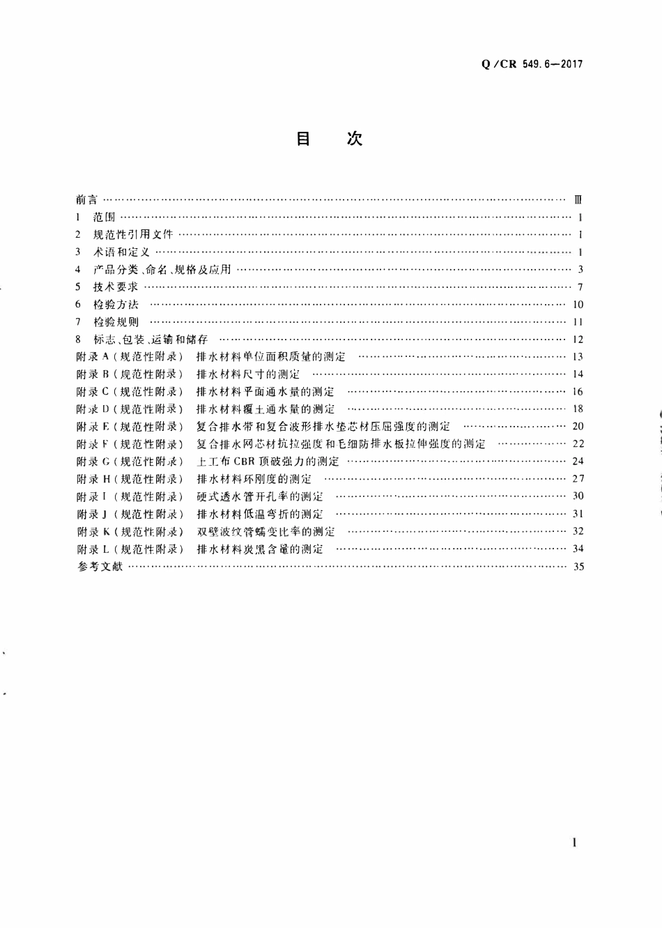 QCR 549.6-2017 铁路工程土工合成材料 第6部分:排水材料.pdf_第2页