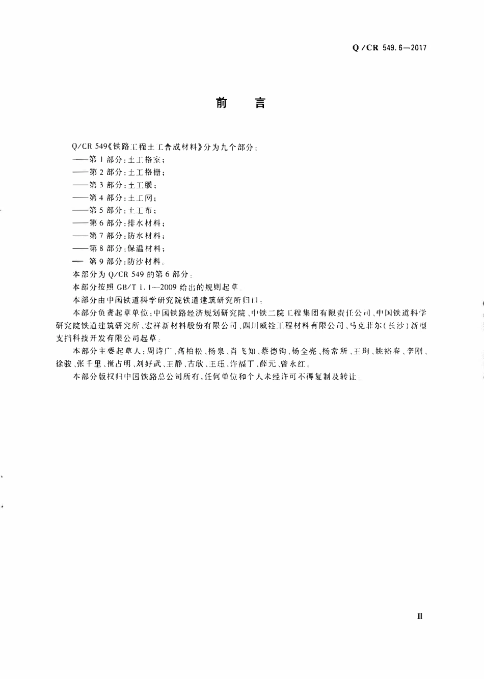 QCR 549.6-2017 铁路工程土工合成材料 第6部分:排水材料.pdf_第3页