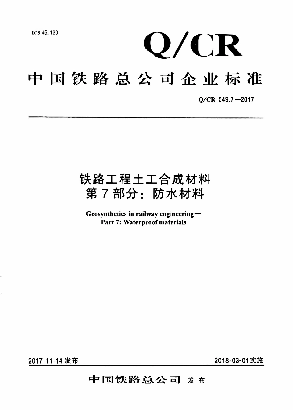 QCR 549.7-2017 铁路工程土工合成材料 第7部分:防水材料.pdf_第1页