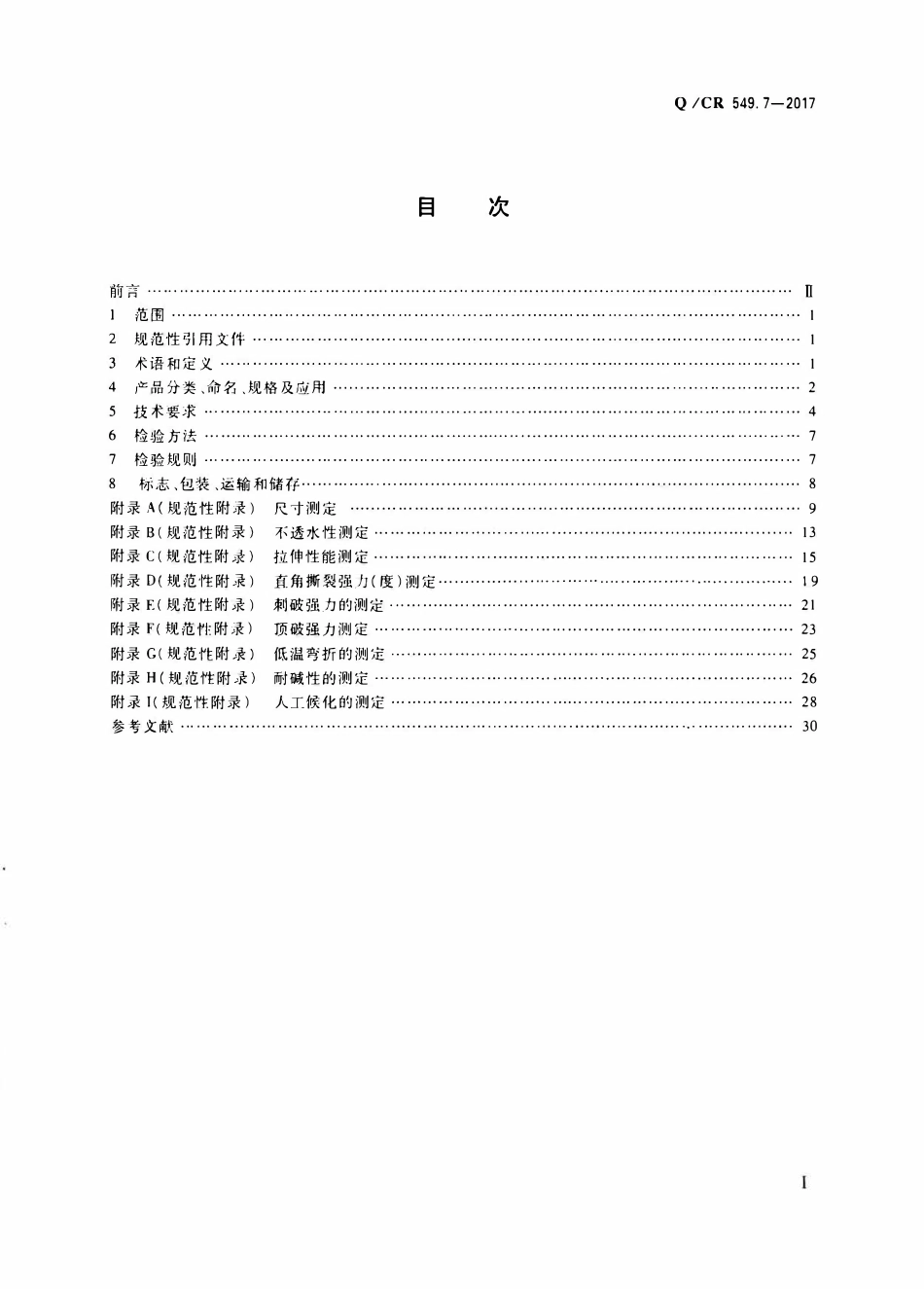 QCR 549.7-2017 铁路工程土工合成材料 第7部分:防水材料.pdf_第2页