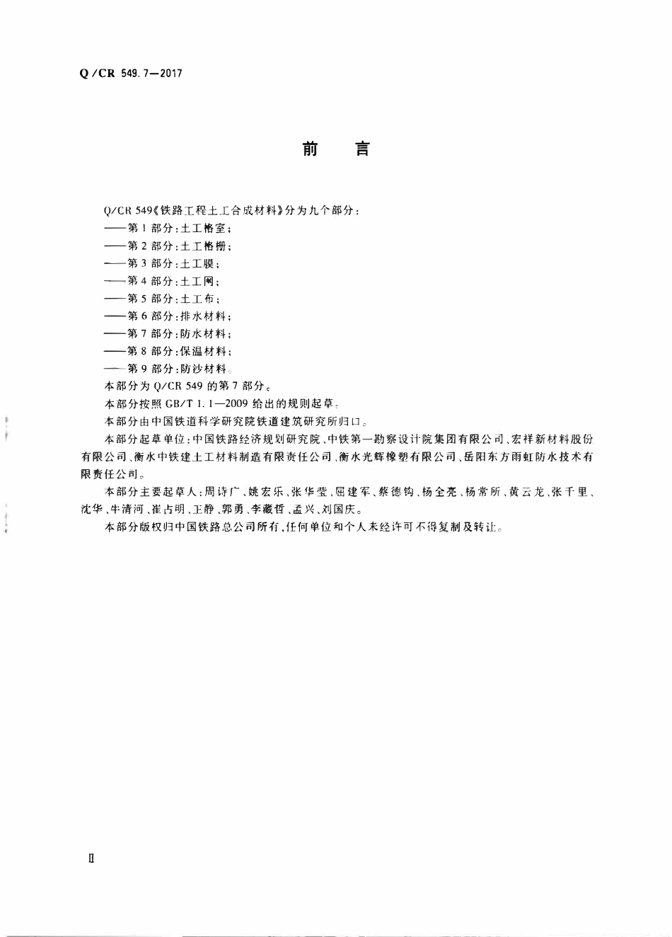 QCR 549.7-2017 铁路工程土工合成材料 第7部分:防水材料.pdf_第3页