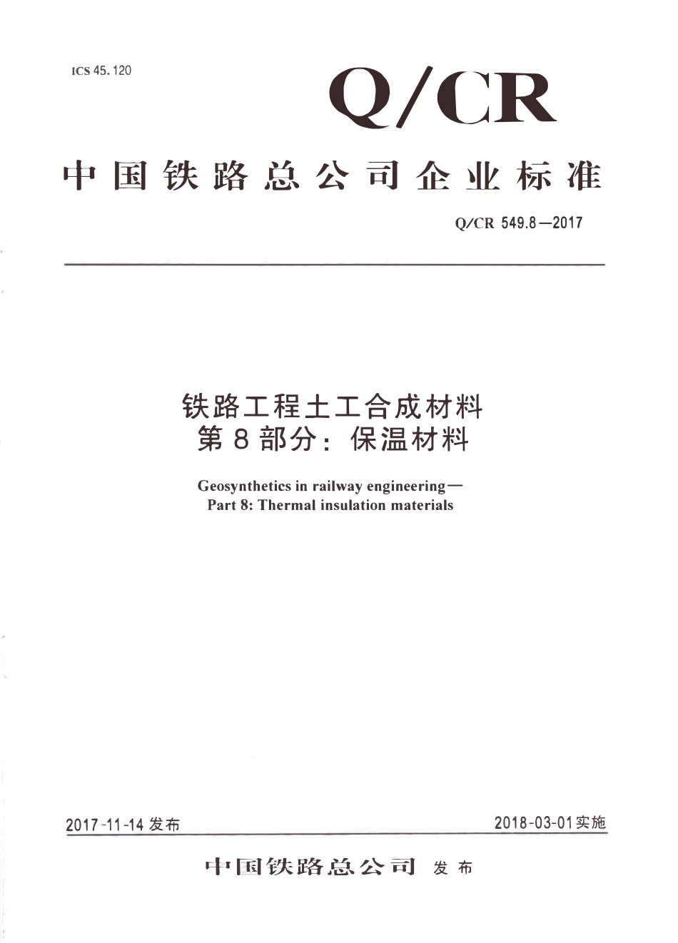 QCR 549.8-2017 铁路工程土工合成材料 第8部分:保温材料.pdf_第1页