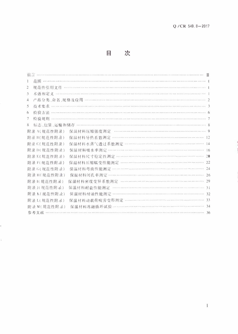 QCR 549.8-2017 铁路工程土工合成材料 第8部分:保温材料.pdf_第2页