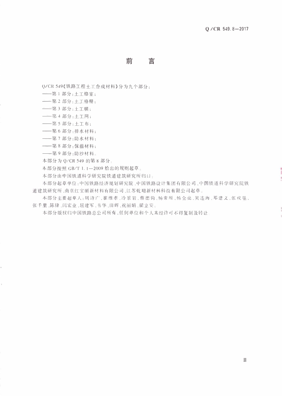 QCR 549.8-2017 铁路工程土工合成材料 第8部分:保温材料.pdf_第3页