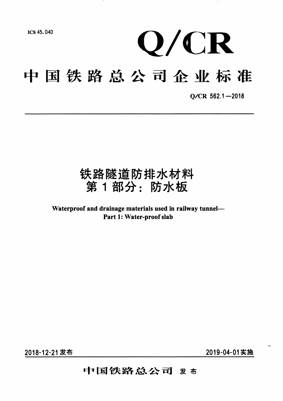 QCR 562.1-2018 铁路隧道防排水材料 第1部分:防水板.pdf_第1页