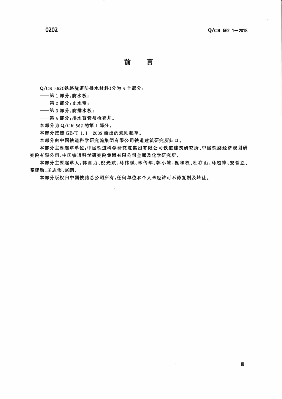 QCR 562.1-2018 铁路隧道防排水材料 第1部分:防水板.pdf_第3页