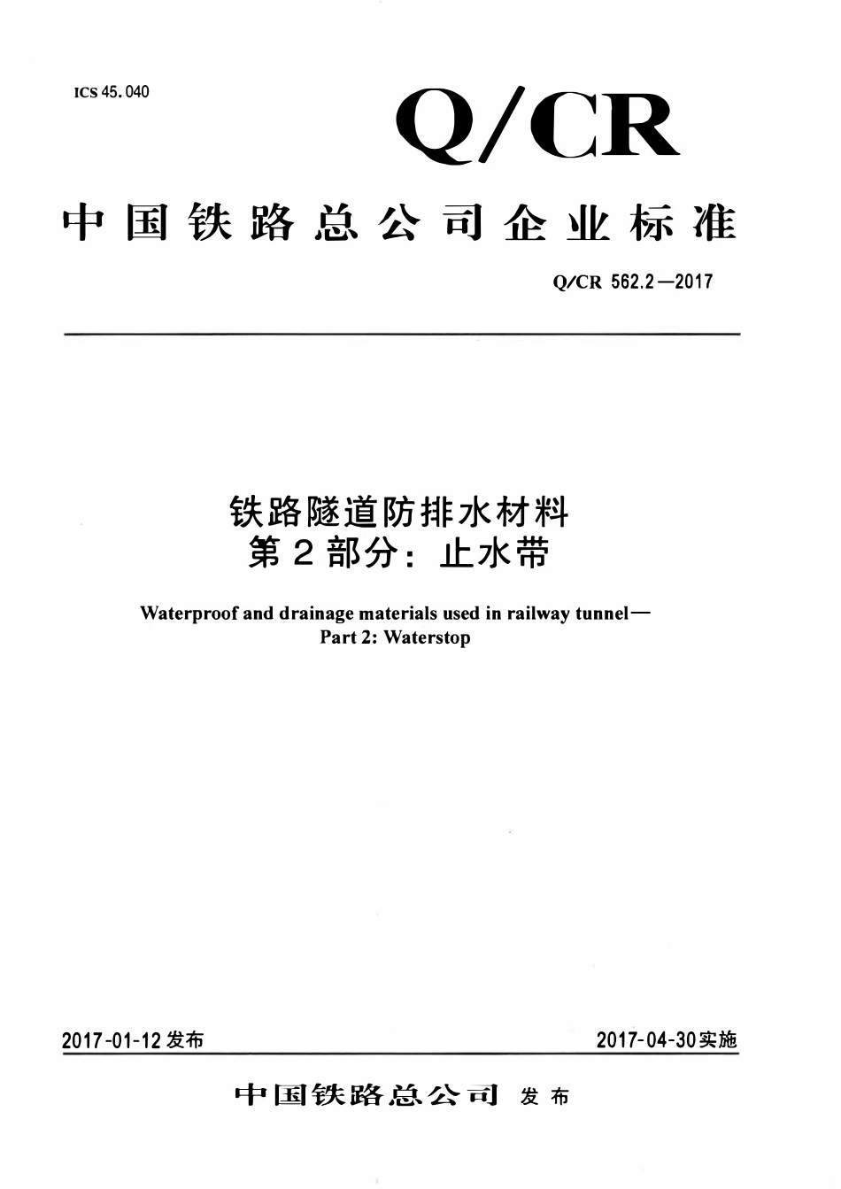 QCR 562.2-2017 铁路隧道防排水材料 第2部分:止水带.pdf_第1页