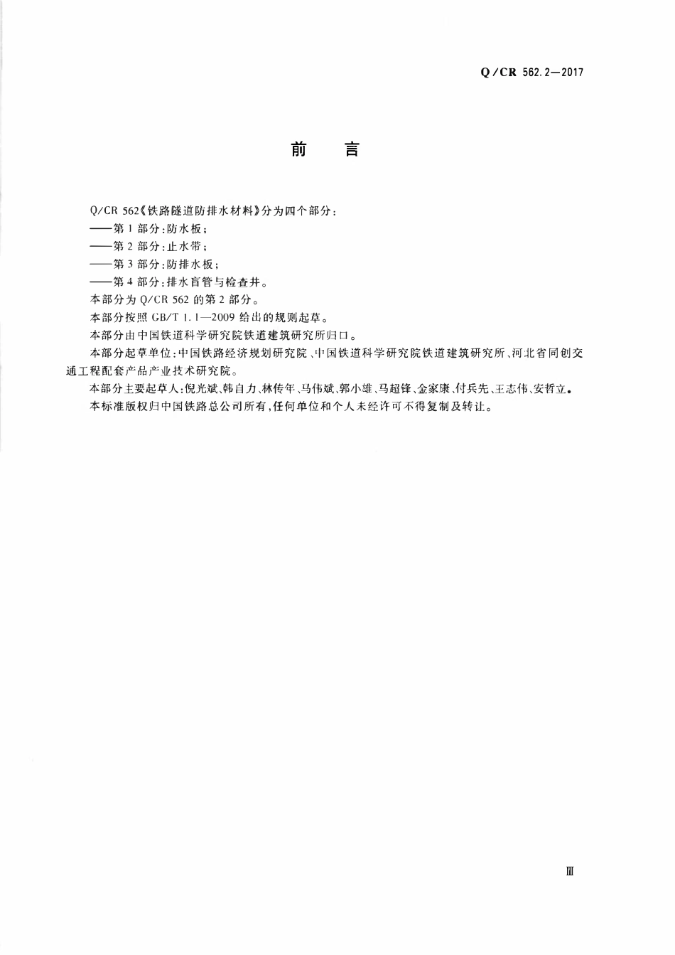 QCR 562.2-2017 铁路隧道防排水材料 第2部分:止水带.pdf_第3页