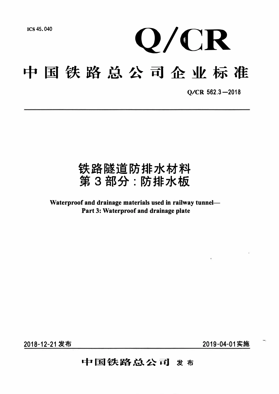 QCR 562.3-2018 铁路隧道防排水材料 第3部分:防排水板.pdf_第1页