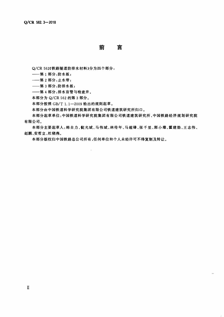 QCR 562.3-2018 铁路隧道防排水材料 第3部分:防排水板.pdf_第3页
