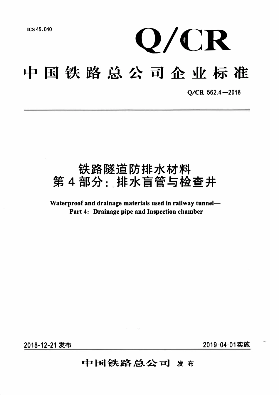 QCR 562.4-2018 铁路隧道防排水材料 第4部分：排水盲管与检查井.pdf_第1页