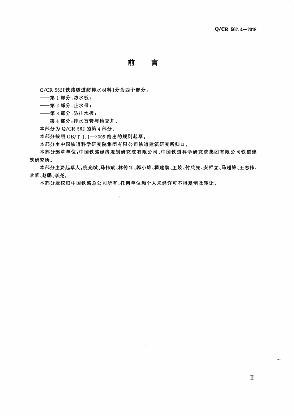 QCR 562.4-2018 铁路隧道防排水材料 第4部分：排水盲管与检查井.pdf_第3页