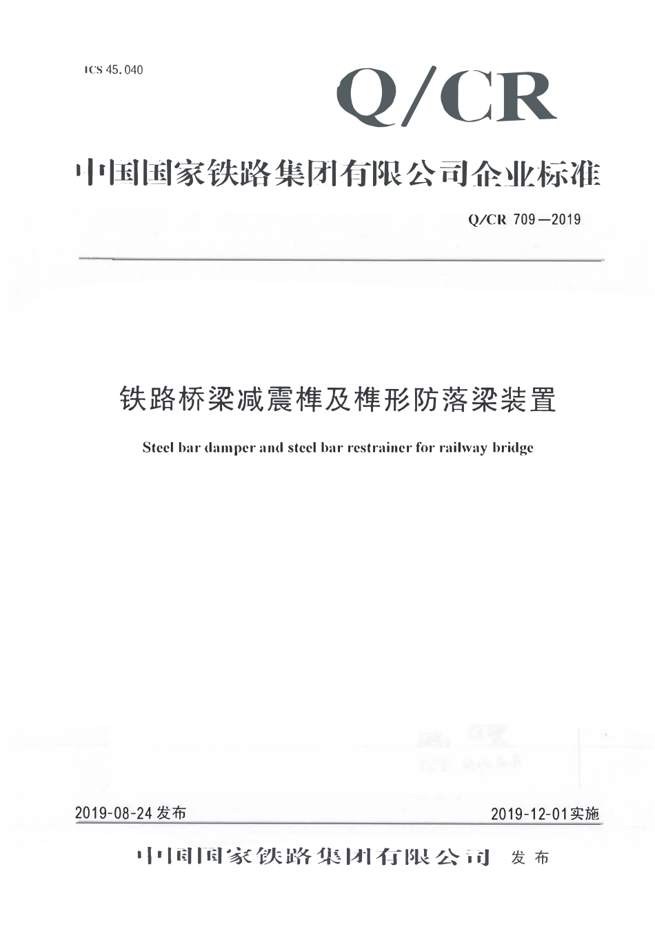 QCR 709-2019 铁路桥梁减震榫及榫形防落梁装置.pdf_第1页