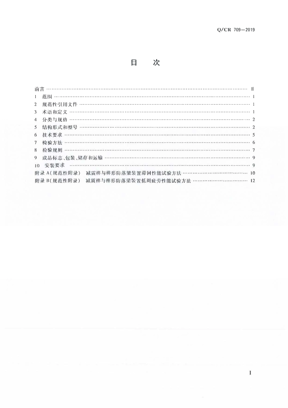 QCR 709-2019 铁路桥梁减震榫及榫形防落梁装置.pdf_第2页