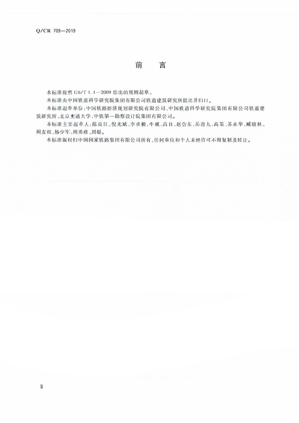 QCR 709-2019 铁路桥梁减震榫及榫形防落梁装置.pdf_第3页