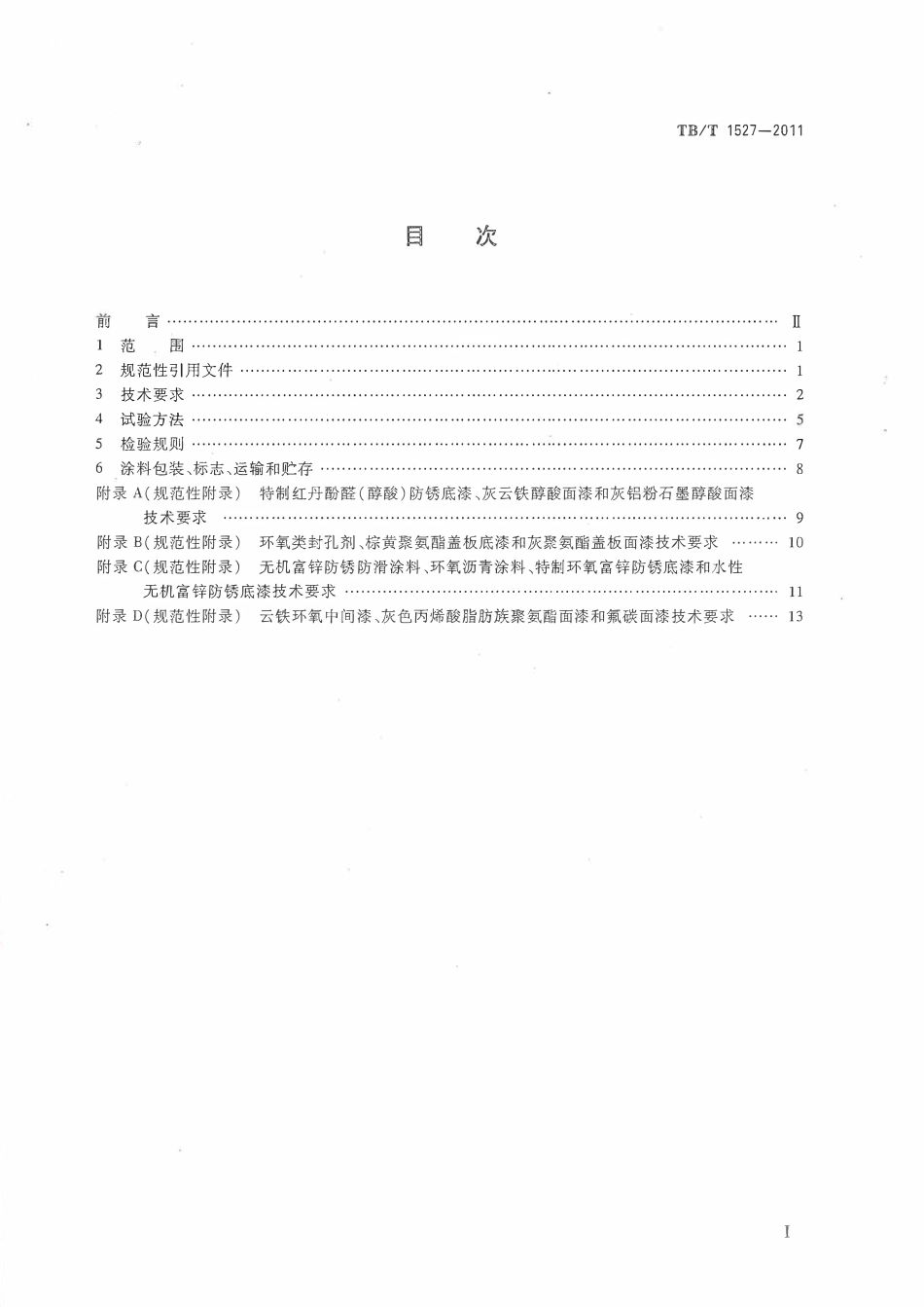 QCR 730-2019 铁路钢桥保护涂装及涂料供货技术条件.pdf_第2页