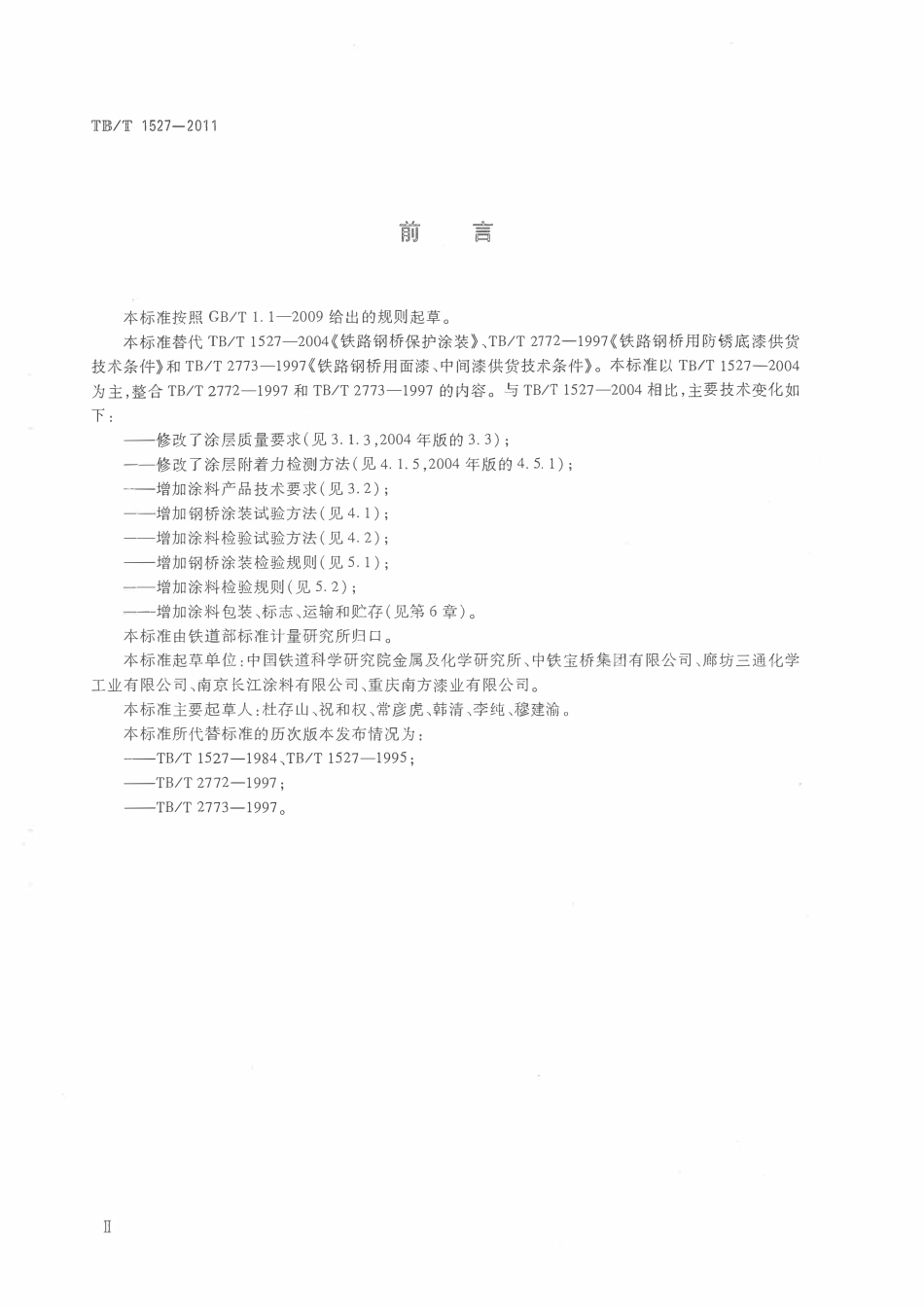 QCR 730-2019 铁路钢桥保护涂装及涂料供货技术条件.pdf_第3页