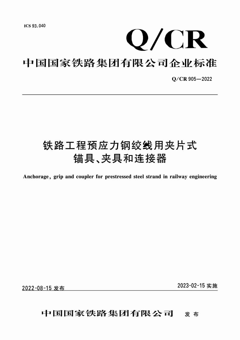 QCR 905-2022 铁路工程预应力钢绞线用夹片式锚具夹具和连接器.pdf_第1页