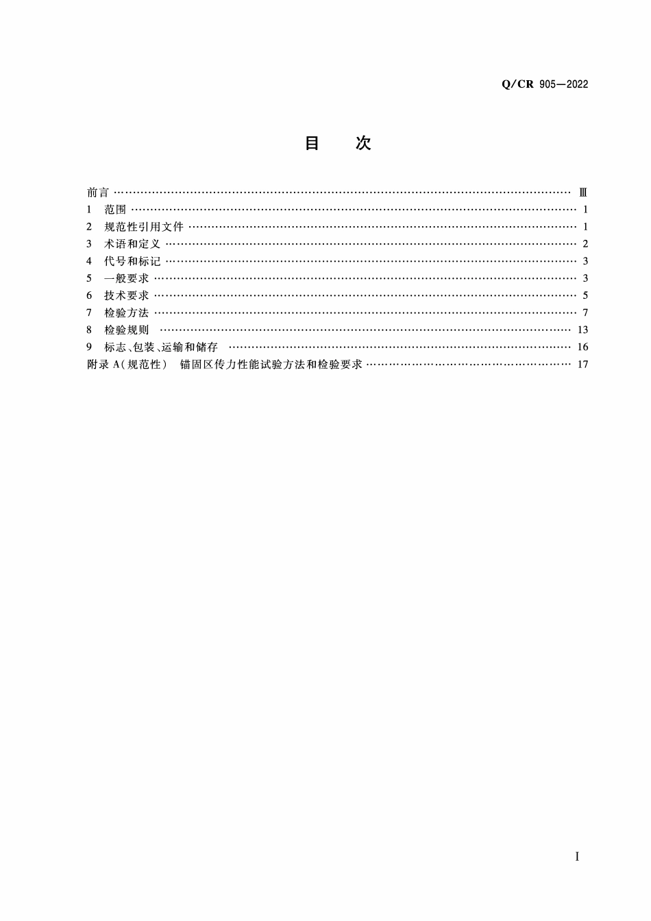 QCR 905-2022 铁路工程预应力钢绞线用夹片式锚具夹具和连接器.pdf_第2页