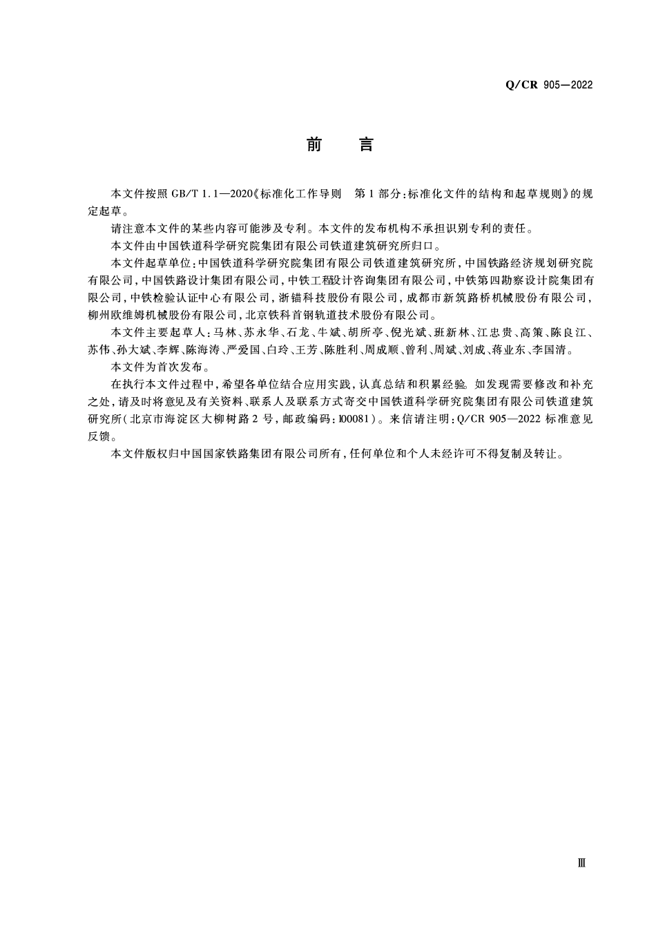 QCR 905-2022 铁路工程预应力钢绞线用夹片式锚具夹具和连接器.pdf_第3页