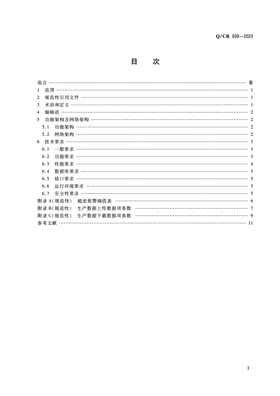 QCR 939-2023 铁路工程施工智能工厂拌和站管理信息系统技术要求.pdf_第2页