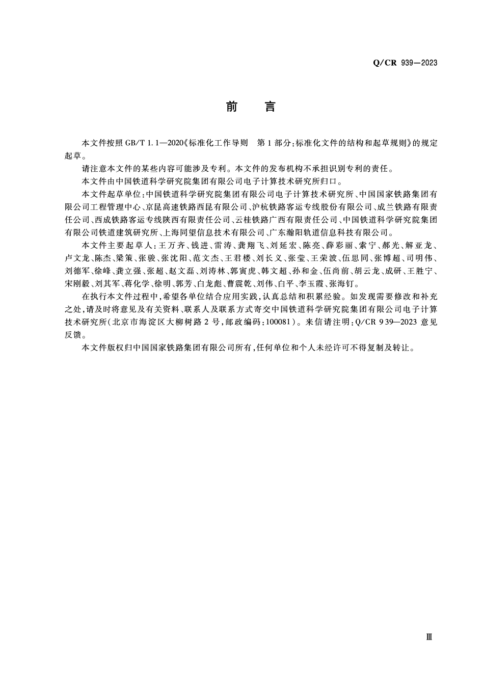 QCR 939-2023 铁路工程施工智能工厂拌和站管理信息系统技术要求.pdf_第3页