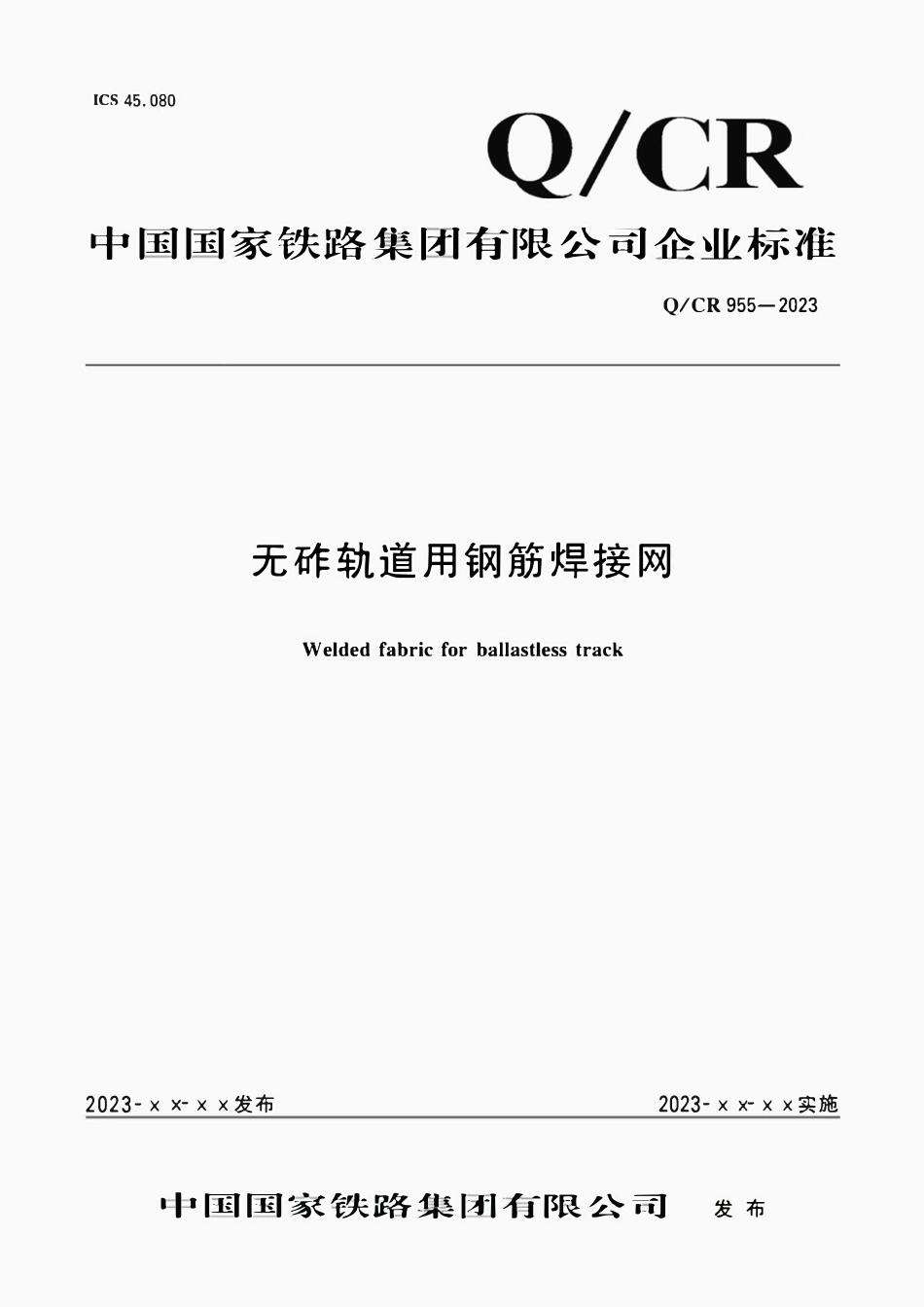 QCR 955-2023 无砟轨道用钢筋焊接网.pdf_第1页