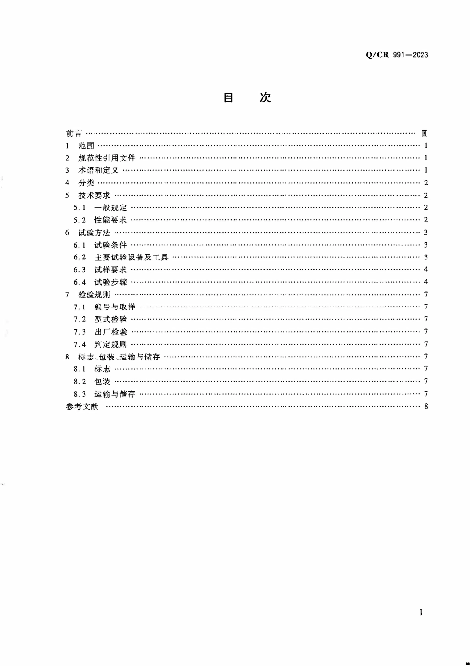 QCR 991-2023 铁路桥梁用支座砂浆.pdf_第2页