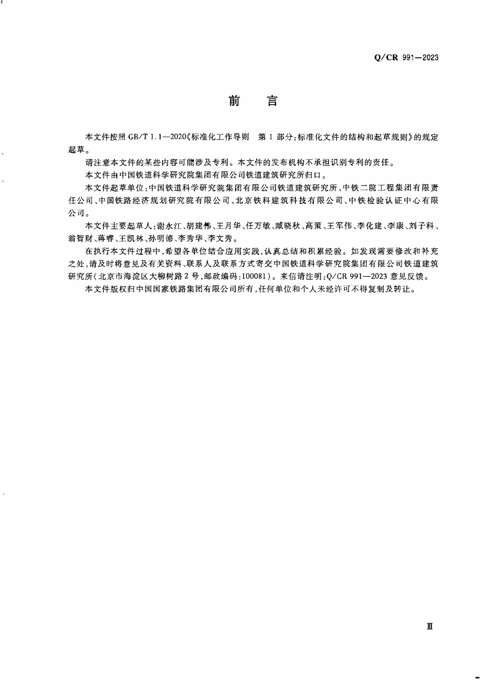 QCR 991-2023 铁路桥梁用支座砂浆.pdf_第3页