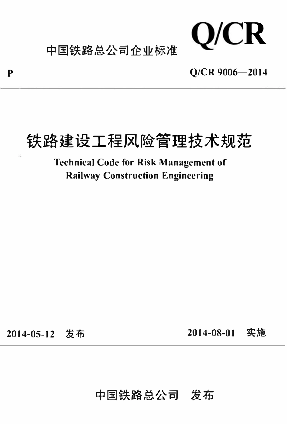 QCR 9006-2014 铁路建设工程风险管理技术规范.pdf_第1页