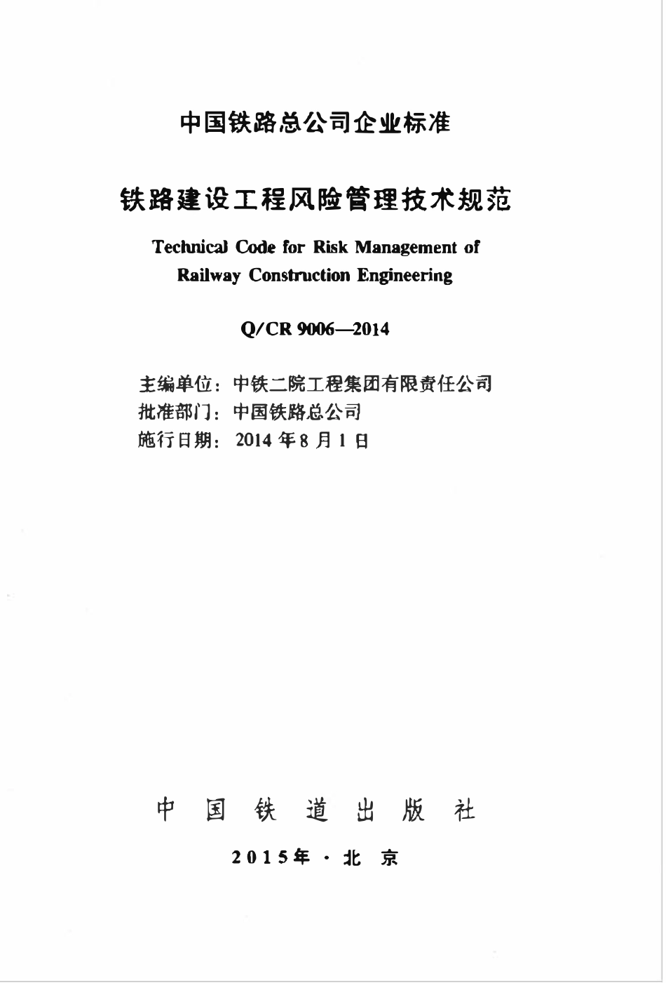 QCR 9006-2014 铁路建设工程风险管理技术规范.pdf_第2页