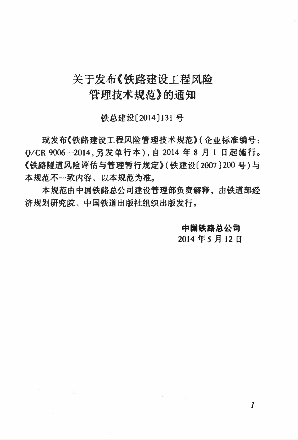 QCR 9006-2014 铁路建设工程风险管理技术规范.pdf_第3页