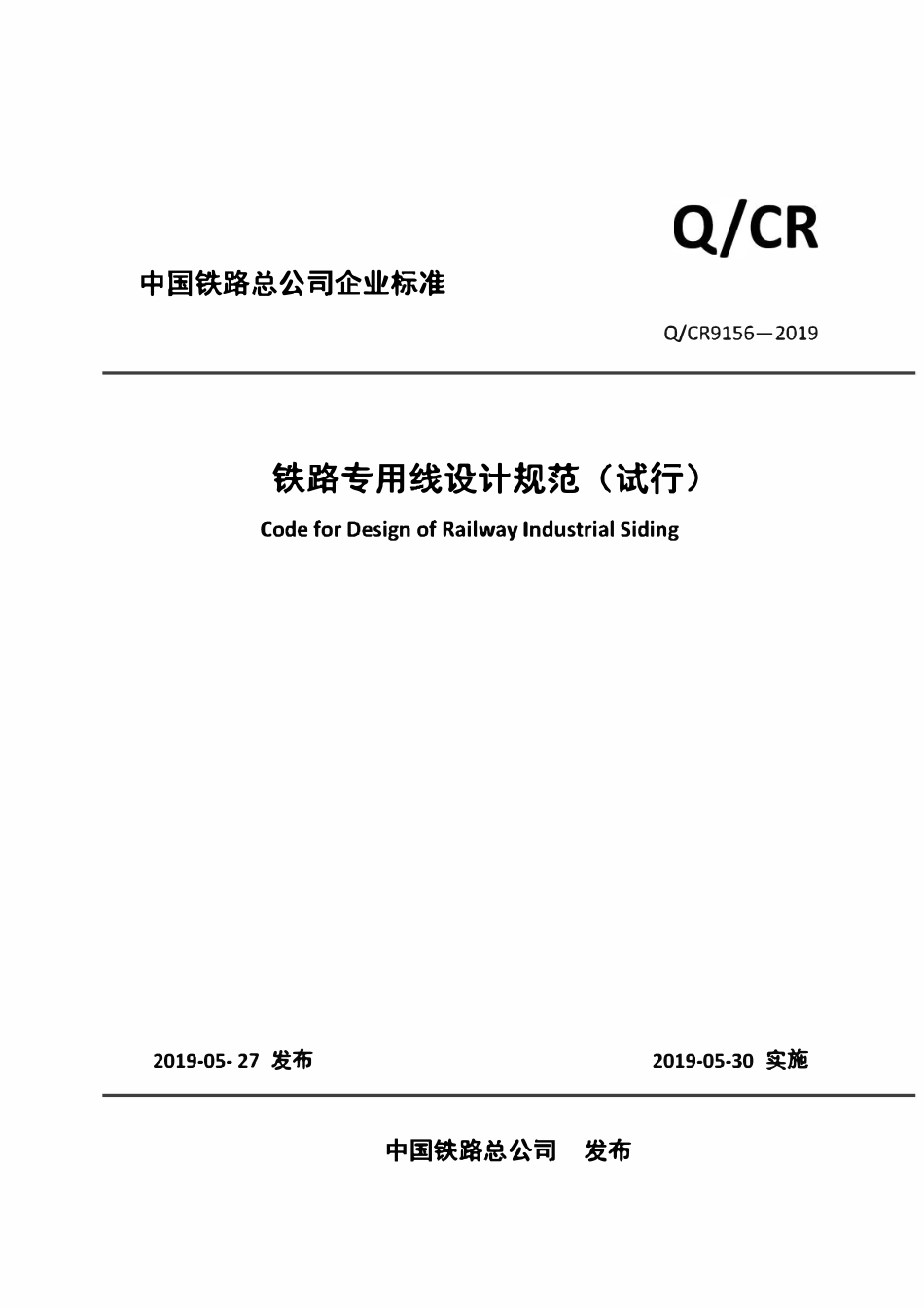 QCR 9156-2019 铁路专用线设计规范(试行).pdf_第1页