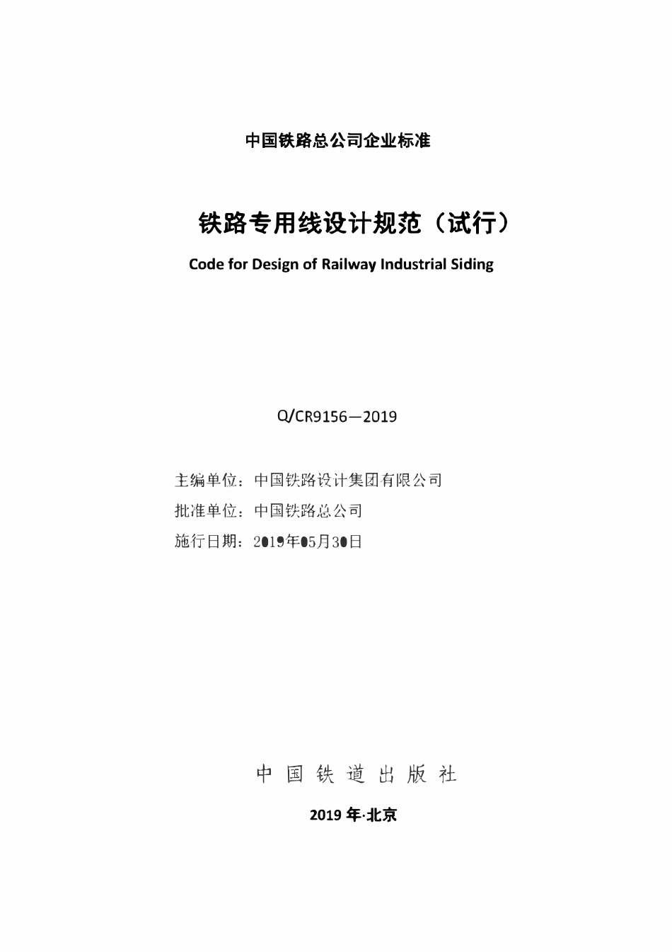 QCR 9156-2019 铁路专用线设计规范(试行).pdf_第2页