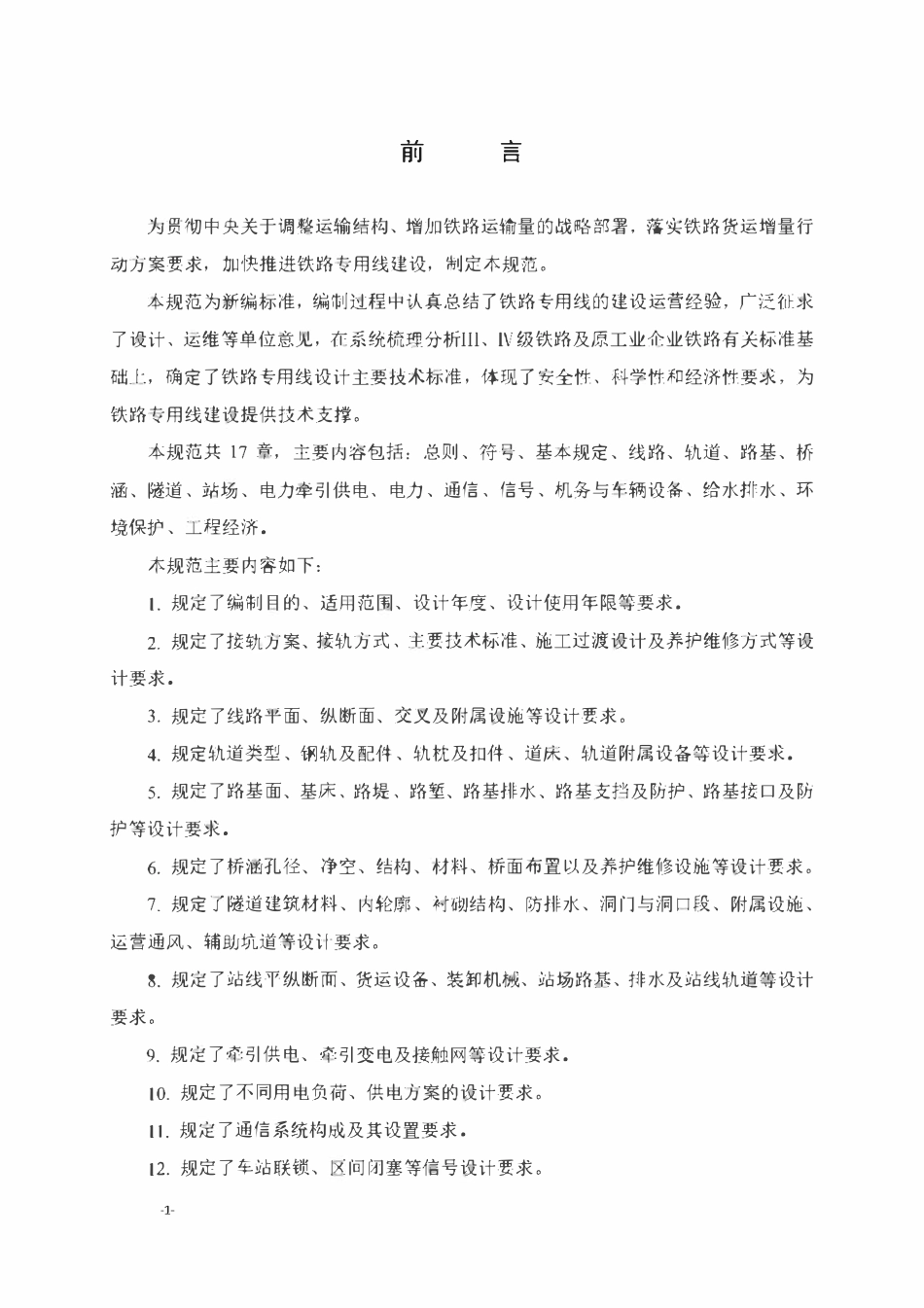 QCR 9156-2019 铁路专用线设计规范(试行).pdf_第3页