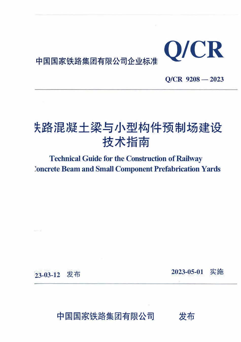 QCR 9208-2023 铁路混凝土梁与小型构件预制梁场建设技术指南.pdf_第1页