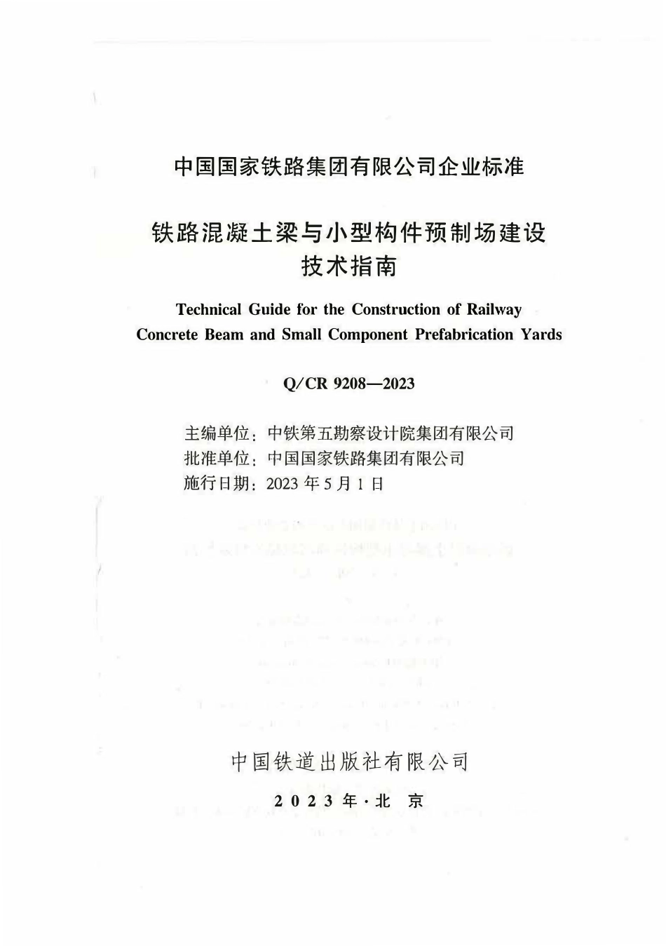 QCR 9208-2023 铁路混凝土梁与小型构件预制梁场建设技术指南.pdf_第2页