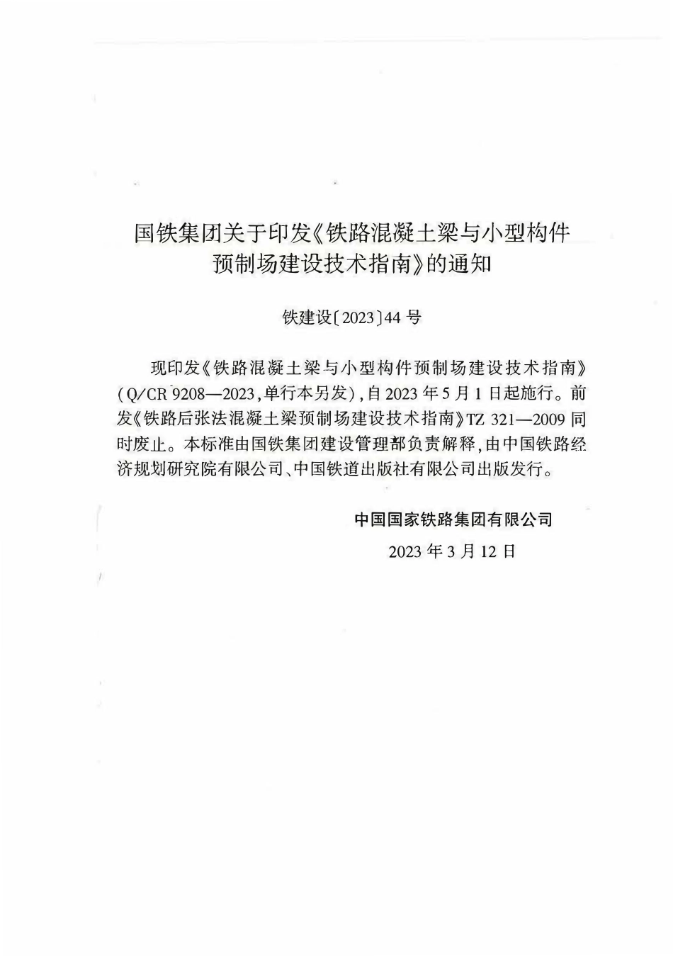QCR 9208-2023 铁路混凝土梁与小型构件预制梁场建设技术指南.pdf_第3页