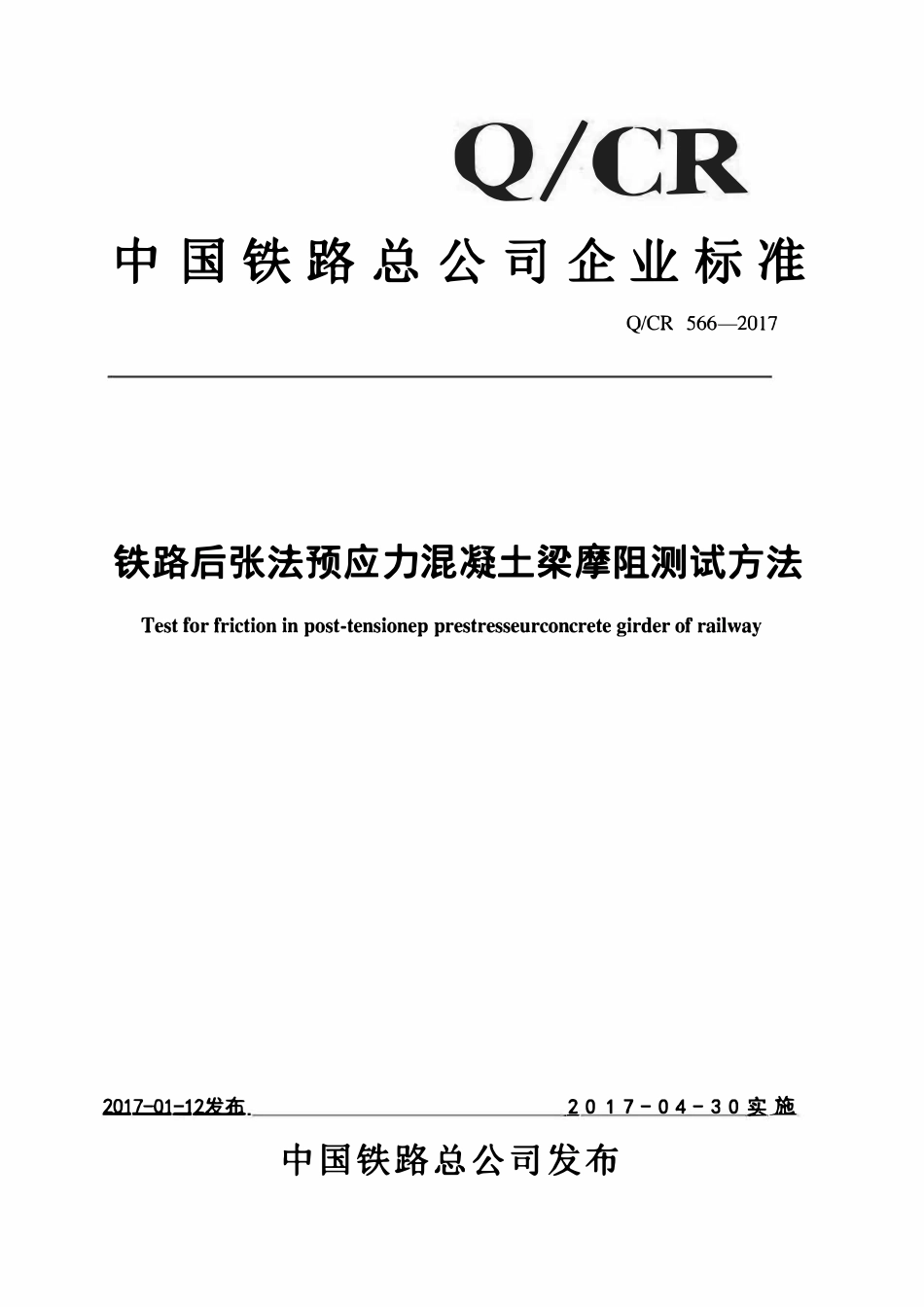 QCR566-2017铁路后张法预应力混凝土梁摩阻试验方法.pdf_第1页