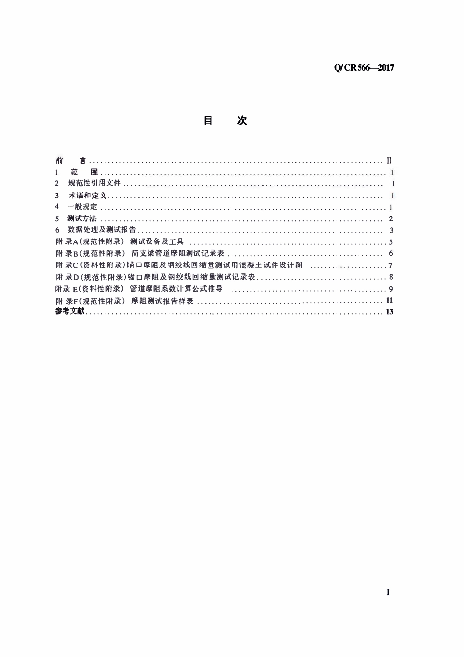 QCR566-2017铁路后张法预应力混凝土梁摩阻试验方法.pdf_第2页