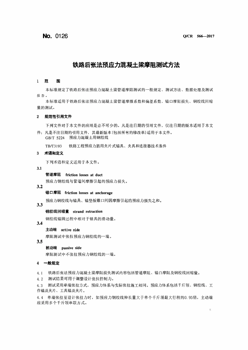 QCR566-2017铁路后张法预应力混凝土梁摩阻试验方法.pdf_第3页