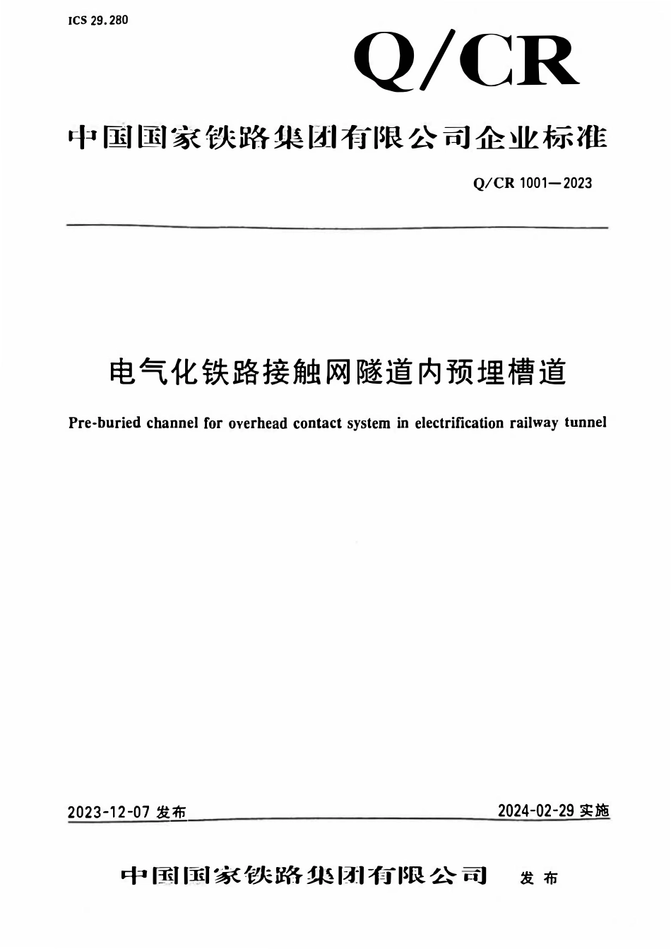 QCR 1001-2023 电气化铁路接触网隧道内预埋槽道.pdf_第1页
