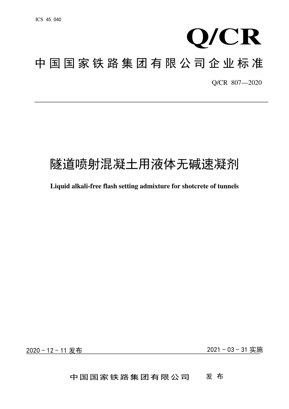 QCR 807-2020隧道喷射混凝土用液体无碱速凝剂.pdf_第1页