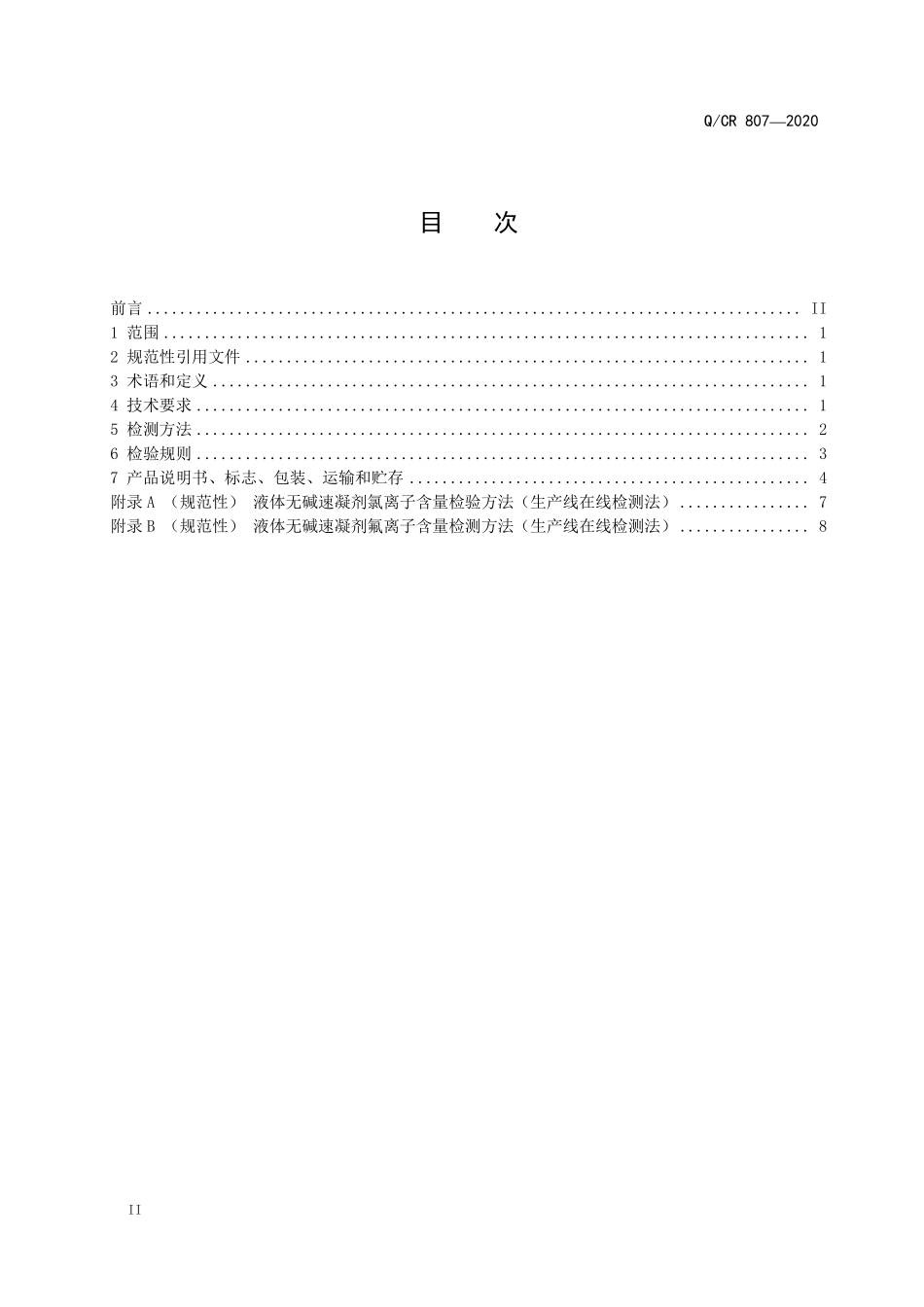 QCR 807-2020隧道喷射混凝土用液体无碱速凝剂.pdf_第2页