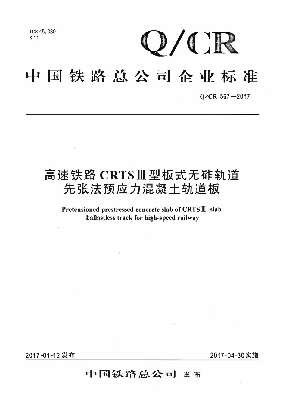 QCR 567-2017高速铁路CRTSⅢ型板式无砟轨道先张法预应力混凝土轨道板.pdf_第1页