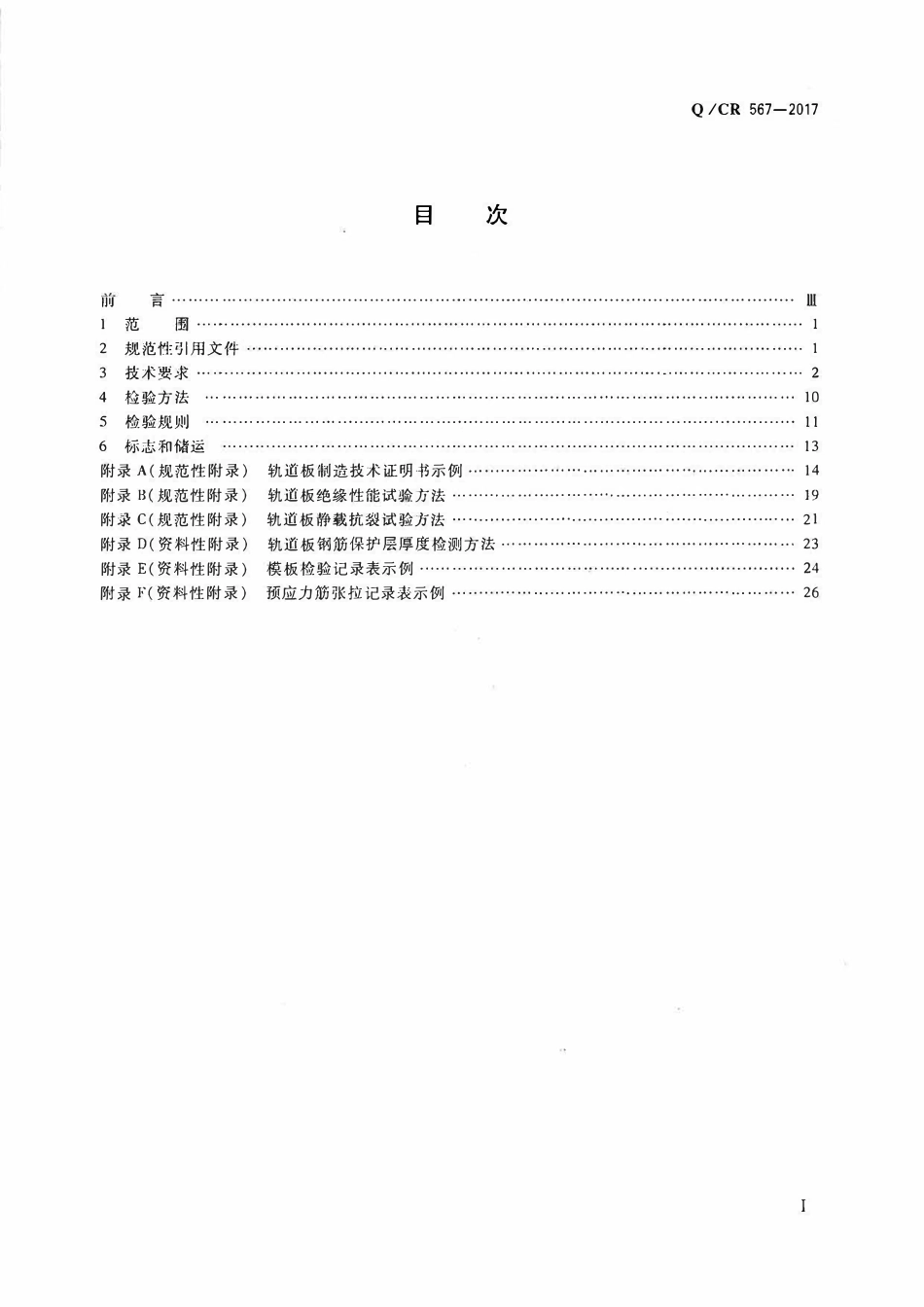 QCR 567-2017高速铁路CRTSⅢ型板式无砟轨道先张法预应力混凝土轨道板.pdf_第2页