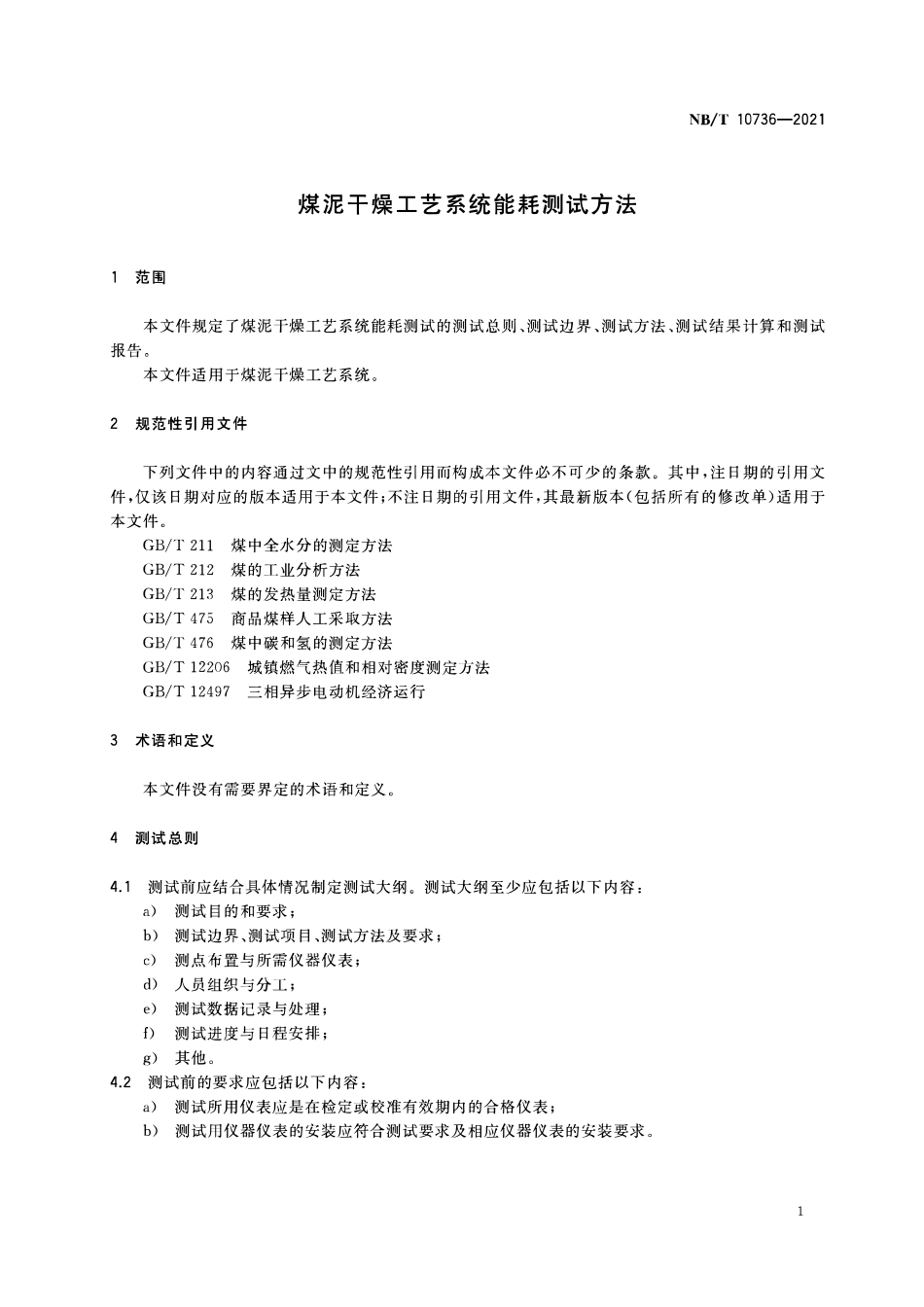 NBT 10736-2021 煤泥干燥工艺系统能耗测试方法.PDF_第3页