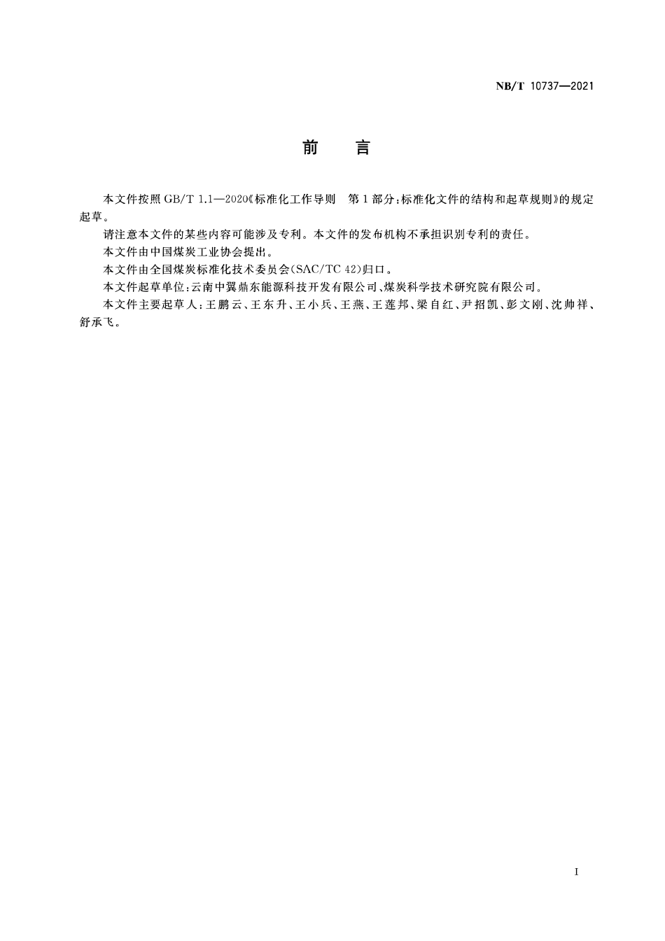 NBT 10737-2021 煤泥干燥系统干燥强度计算方法.PDF_第2页